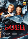 Боец (сериал)