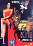 КГБ в смокинге (сериал)
