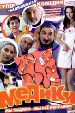 Медики (сериал)