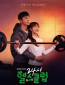 Круглосуточный спортклуб (сериал)