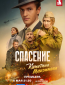 Спасение капитана Максимова (сериал)