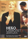 Небо. Самолет. Девушка.