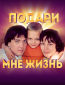 Подари мне жизнь (сериал)