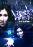 Тайны мира (сериал)