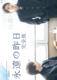 Вечное вчера: Полное издание (сериал)