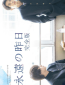 Вечное вчера: Полное издание (сериал)
