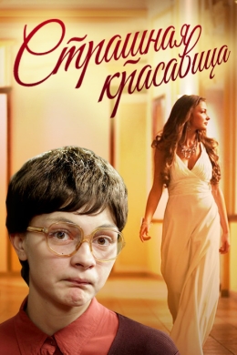 Страшная красавица (многосерийный)