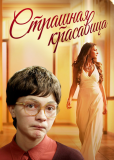 Страшная красавица (многосерийный)