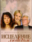 Исцеление любовью (сериал)