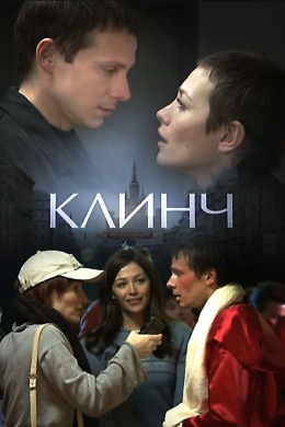 Клинч