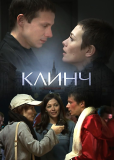 Клинч