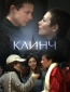 Клинч