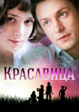 Красавица (сериал)