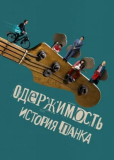 Одержимость. История панка