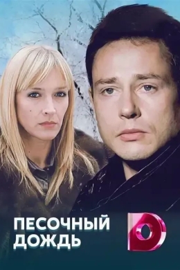Песочный дождь