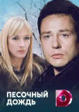 Песочный дождь