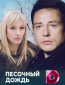 Песочный дождь