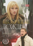 Песочный дождь