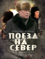 Поезд на север (сериал)