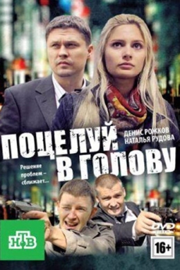 Поцелуй в голову