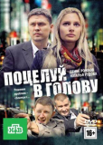 Поцелуй в голову