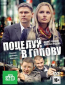 Поцелуй в голову