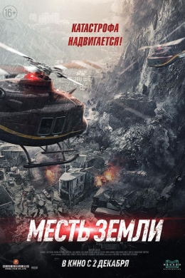 Месть земли