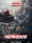 Месть земли