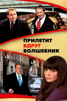Прилетит вдруг волшебник (многосерийный)