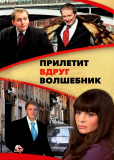 Прилетит вдруг волшебник (многосерийный)
