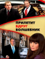 Прилетит вдруг волшебник (многосерийный)