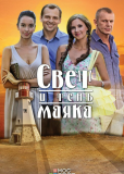 Свет и тень маяка (сериал)