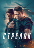 Стрелок