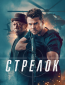 Стрелок