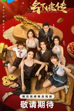 Заслуженная репутация (сериал)