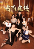 Заслуженная репутация (сериал)