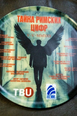 Тайна римских цифр (сериал)