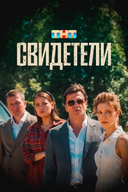 Свидетели (многосерийный)