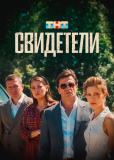 Свидетели (многосерийный)