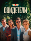 Свидетели (многосерийный)