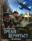 Время вернуться