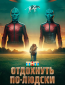 Отдохнуть по-людски