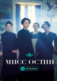 Мисс Остин (сериал)