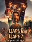 Царь царей