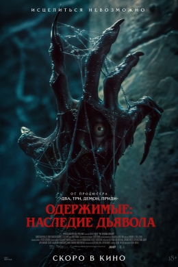 Одержимые: Наследие дьявола