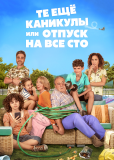 Те ещё каникулы или отпуск на все сто