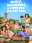 Те ещё каникулы или отпуск на все сто