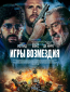 Игры возмездия