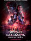 Игра в кальмара: Перезагрузка