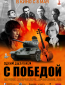 Одним дыханием с Победой
